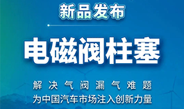 新品发布 | z6尊龙官方网站电磁阀柱塞技术上线