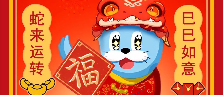 新岁序开，逐浪前行 | z6尊龙官方网站恭祝您蛇年大吉！