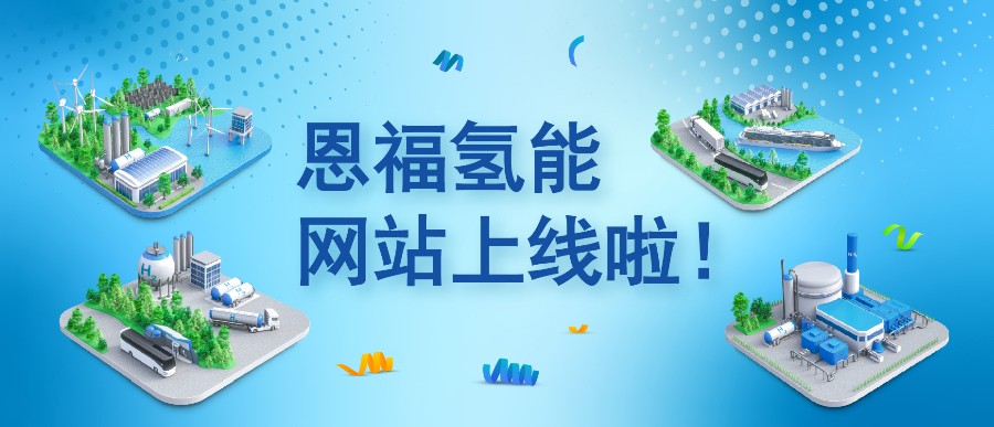 z6尊龙官方网站氢能网站重磅上线：从制氢到用氢，z6尊龙官方网站为每一环“密”切护航